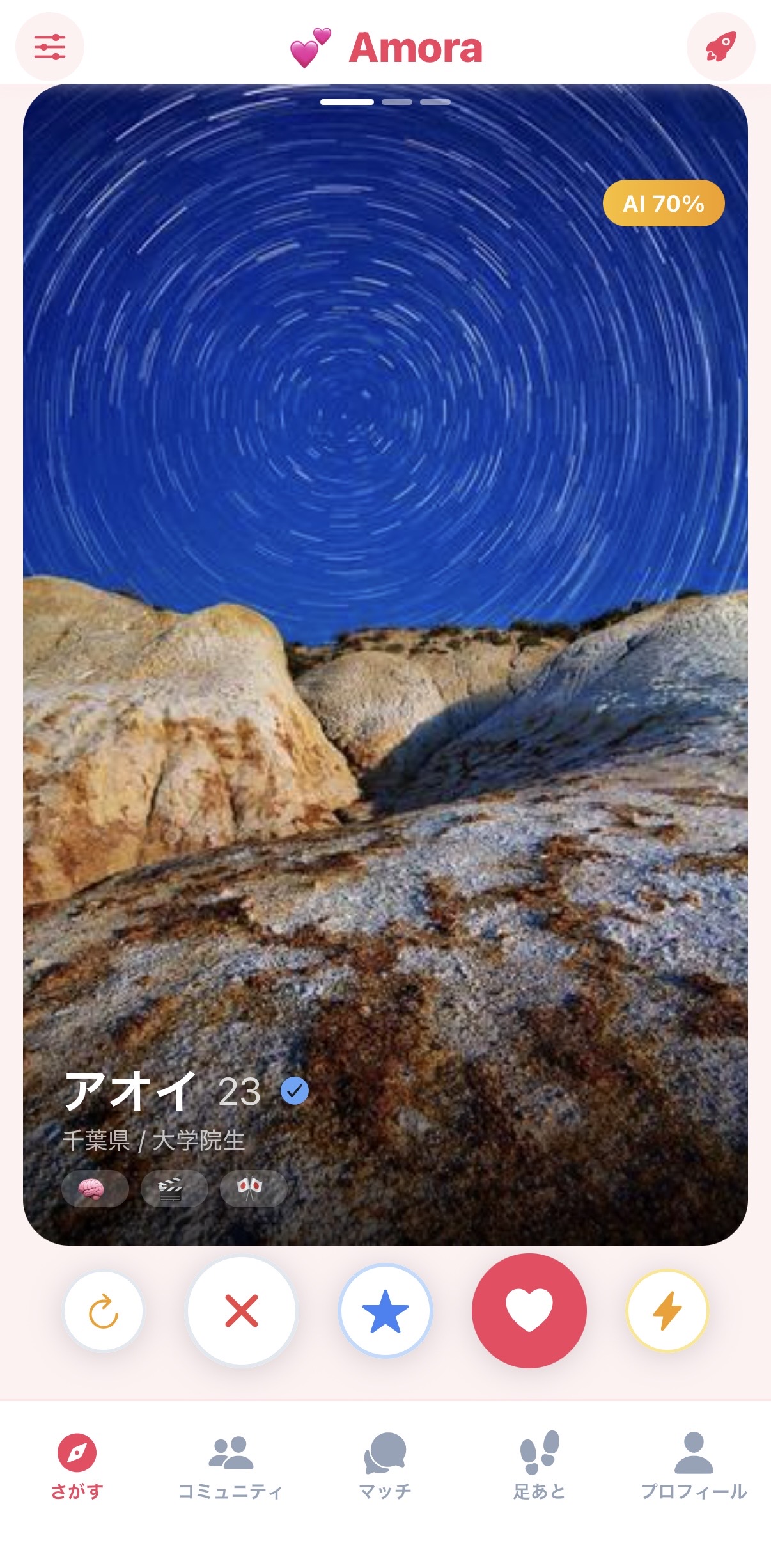 Amoraのスワイプ画面